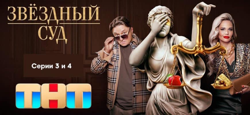 Звездный суд – 3, 4 серии