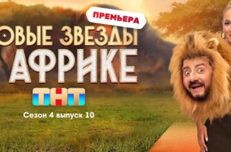 Звезды в Африке 4 сезон 10 выпуск 14.05.2023