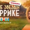 Звезды в Африке 4 сезон 9 выпуск 07.05.2023