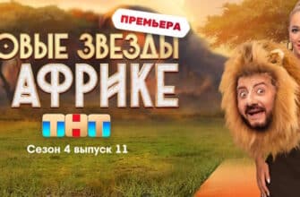 Звезды в Африке 4 сезон 11 выпуск 21.05.2023