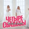 4 свадьбы – выпуск 08.06.2023