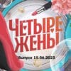 4 жены – выпуск 15.06.2023