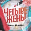 4 жены – выпуск 29.06.2023