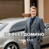 Эффект домино – 3, 4 серии