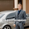 Эффект домино – 9, 10 серии