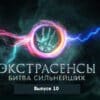 Экстрасенсы: Битва сильнейших 10 выпуск 03.06.2023