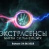 Экстрасенсы: Битва сильнейших 24.06.2023
