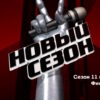 Голос 11 сезон 14 выпуск 02.06.2023 – Финал