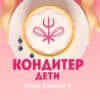Кондитер Дети 2 сезон 3 выпуск 27.06.2023