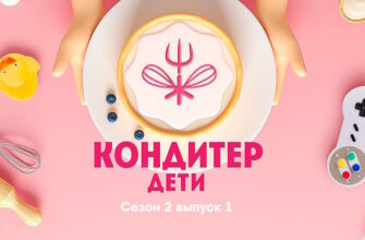 Кондитер Дети 2 сезон 1 выпуск 13.06.2023