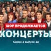 Концерты 2 сезон 12 серия 11.06.2023