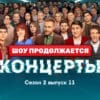 Концерты 2 сезон 11 серия 04.06.2023