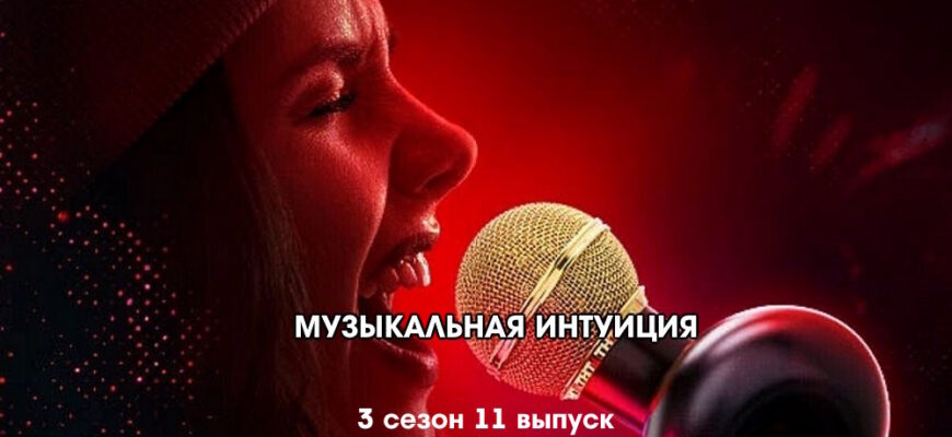 Музыкальная интуиция 3 сезон 11 выпуск 03.06.2023