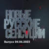 Новые русские сенсации – выпуск 04.06.2023