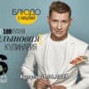 Просто кухñя – выпуск 03.06.2023
