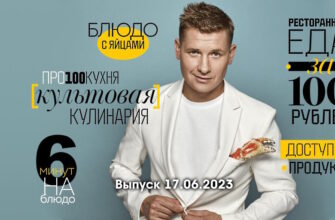 Просто кухñя – выпуск 17.06.2023