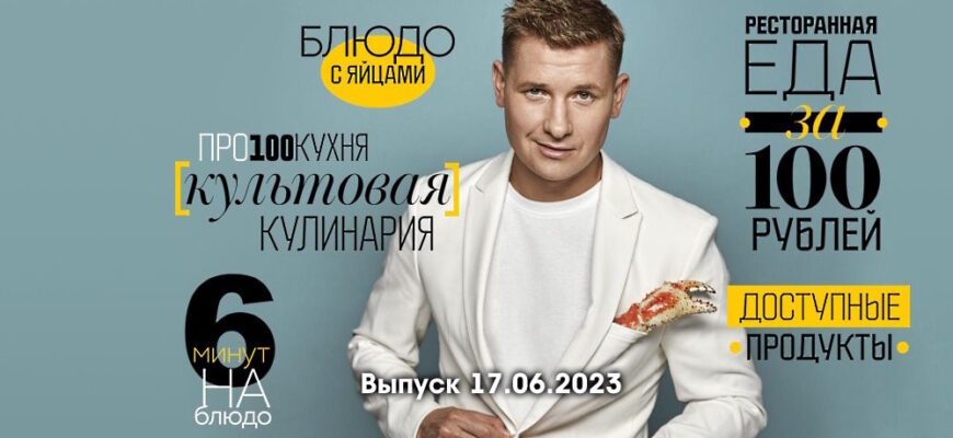 Просто кухñя – выпуск 17.06.2023