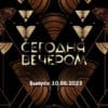 Сегодня вечером – выпуск 10.06.2023