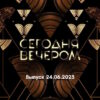 Сегодня вечером – выпуск 24.06.2023
