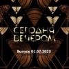 Сегодня вечером – выпуск 01.07.2023