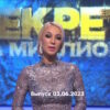 Секрет на миллион – выпуск 03.06.2023