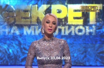Секрет на миллион – выпуск 03.06.2023