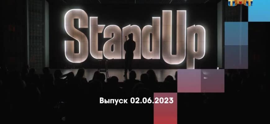 Stand Up – выпуск 02.06.2023
