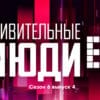 Удивительные люди 6 сезон 4 выпуск 09.06.2023