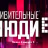 Удивительные люди 6 сезон 5 выпуск 16.06.2023