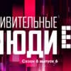 Удивительные люди 6 сезон 6 выпуск 23.06.2023