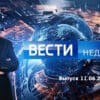 Вести недели – выпуск 11.06.2023