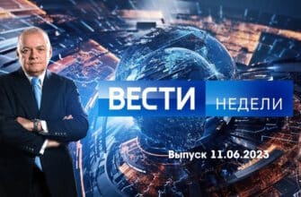 Вести недели – выпуск 11.06.2023