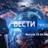 Вести недели – выпуск 18.06.2023