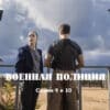 Военная полиция – 9, 10 серии
