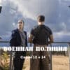 Военная полиция – 13, 14 серии