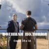 Военная полиция – 15, 16 серии