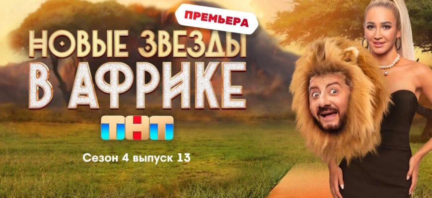 Звезды в Африке 4 сезон 13 выпуск 04.06.2023