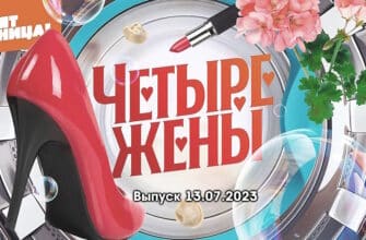 4 жены – выпуск 13.07.2023