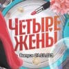 4 жены – выпуск 27.07.2023