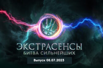 Экстрасенсы: Битва сильнейших 08.07.2023