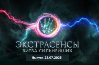 Экстрасенсы: Битва сильнейших 22.07.2023