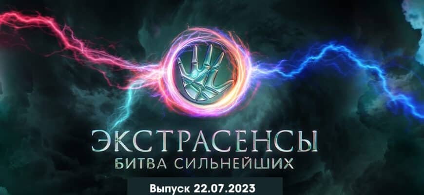 Экстрасенсы: Битва сильнейших 22.07.2023