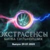Экстрасенсы: Битва сильнейших 29.07.2023