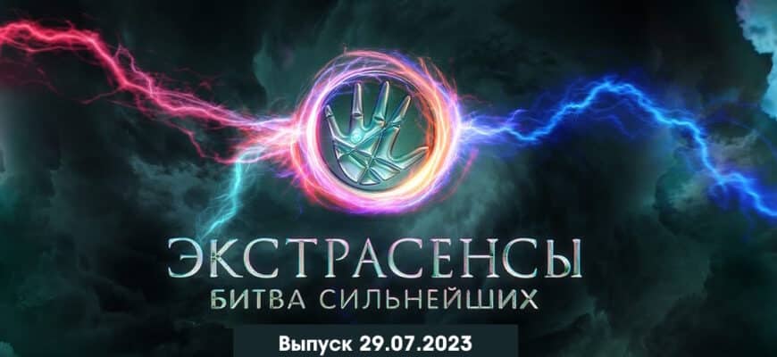 Экстрасенсы: Битва сильнейших 29.07.2023