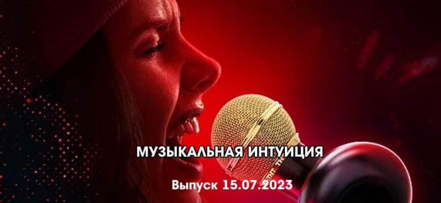 Музыкальная интуиция 15.07.2023