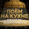 Поëм на кухнë всей страной – выпуск 29.07.2022