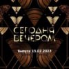 Сегодня вечером – выпуск 15.07.2023