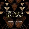 Сегодня вечером – выпуск 22.07.2023