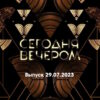 Сегодня вечером – выпуск 29.07.2023