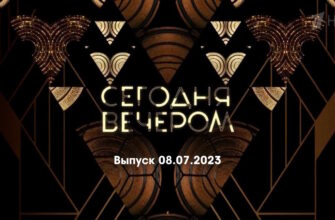 Сегодня вечером – выпуск 08.07.2023
